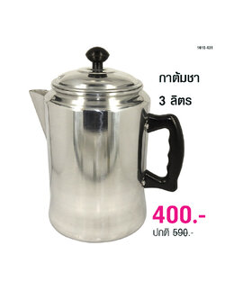 กาต้มชาใบใหญ่ 3 ลิตร (เพอร์โคเลเตอร์) 1610-431