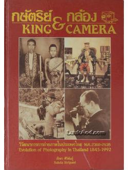 กษัตริย์ & กล้อง – KING & CAMERA