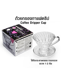 ถ้วยกรองกาแฟ AS V60 ดริปเปอร์ ทรงกรวย รูเดี่ยว 1-2 คัพ
