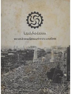 พรรคสังคมนิยมแห่งประเทศไทย