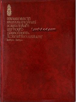 ลิลิตพระราชประวัติและพระบรมฉายาลักษณ์ของพระบาทสมเด็จพระเจ้าอยู่หัวภูมิพลอดุลยเดชฯ ในวโรกาส "สี่รอบพระชนมายุ" 2517-2518