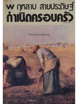 กำเนิดครอบครัวของมนุษยชาติ