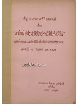 ปาฐกถาของนายปรีดี พนมยงค์ เรื่อง “จะมีทางได้ประชาธิปไตยโดยวิธีสันติหรือไม่”