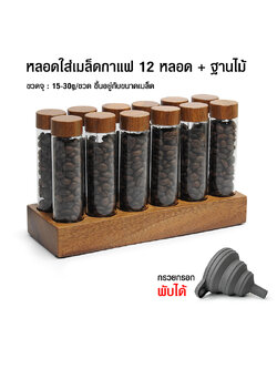 หลอดแก้วใส่เมล็ดกาแฟ 12 ขวด+ฐานไม้