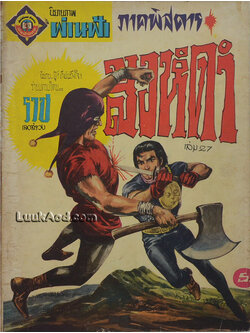 สิงห์ดำ ภาคพิสดาร เล่ม 27