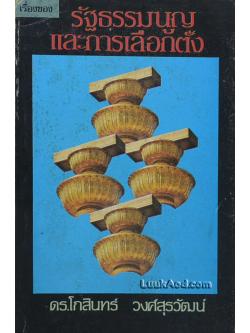 รัฐธรรมนูญและการเลือกตั้ง