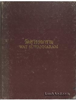 วัดสุวรรณาราม WAT SUWANNARAM