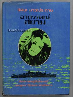 อาถรรพณ์สยาม / รัตนะ ยาวะประภาษ