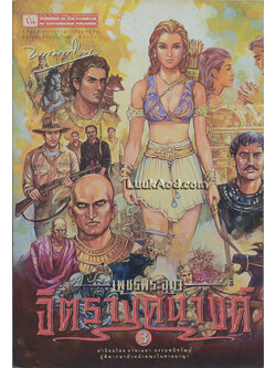 เพชรพระอุมา เล่ม 35 ตอน จิตรางคนางค์ เล่ม 3