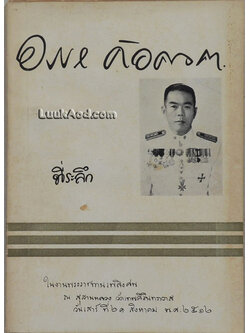 ที่ระลึกในงานพระราชทานเพลิงศพ นายอรรถ ค้อคงคา ต.ม., ต.ช.