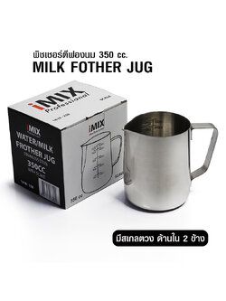พิชเชอร์ เหยือกเทฟองนมสแตนเลส ไอมิกซ์ มีสเกลด้านใน ขนาด 350 ซีซี (แบบหนา) 1610-238