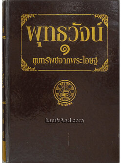 พุทธวัจน์ 1 ขุมทรัพย์จากพระโอษฐ์