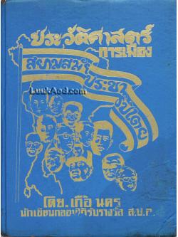 ประวัติศาสตร์การเมือง สยามสมัยประชาธิปไตย