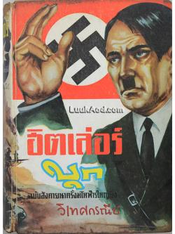 ฮิตเล่อร์บุก / วิเทศกรณีย์