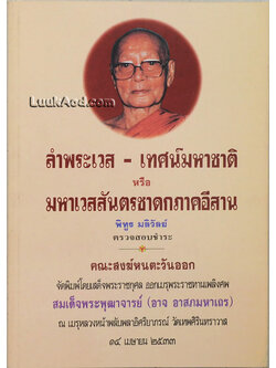 ลำพระเวส-เทศน์มหาชาติ หรือ มหาเวสสันตรชาดกภาคอีสาน