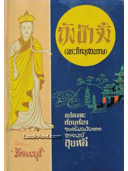 ถังซำจั๋ง (พระภิกษุสวนจาง)