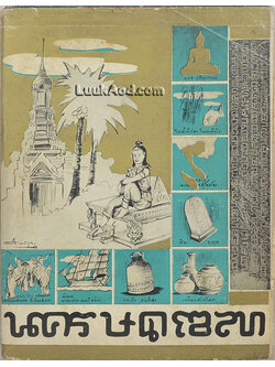 นครสุโขทัย (ภายในมีภาพวาดฝีมือครูเหม เวชกร)