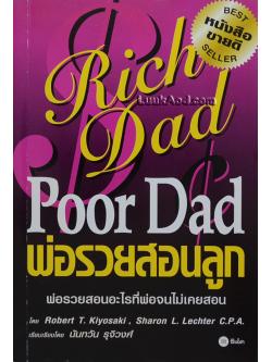Rich Dad Poor Dad พ่อรวยสอนลูก