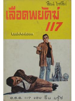 เลือดพยัคฆ์ 117 / JEAN BRUCE