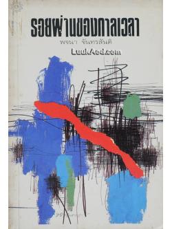 รอยผ่านของกาลเวลา