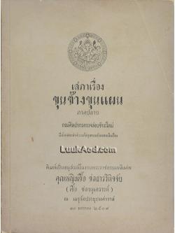 เสภาเรื่อง ขุนช้างขุนแผน ภาคปลาย *ไม่มีปกใน และคำนำหน้า 1-2*