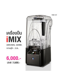 เครื่องปั่นน้ำผลไม้ไอมิกซ์ imix รุ่นฝาครอบลดเสียงดัง 2200W.
