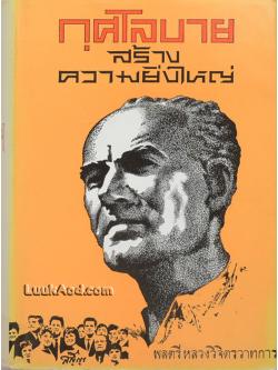 กุศโลบาย สร้างความยิ่งใหญ่