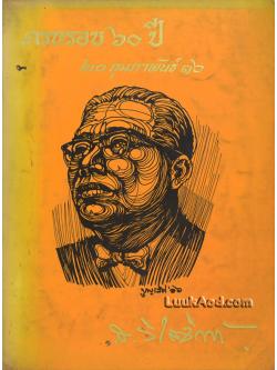 ครบรอบ 60 ปี 20 กุมภาพันธ์ 2516 ท่านอธิบดี สนิท วิไลจิตต์