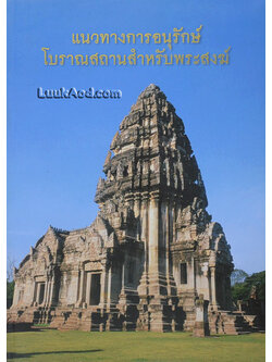 แนวทางการอนุรักษ์โบราณสถานสำหรับพระสงฆ์