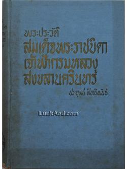 พระประวัติ สมเด็จพระราชบิดา เจ้าฟ้ากรมหลวงสงขลานครินทร์