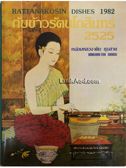 กับข้าวรัตนโกสินทร์ 2525