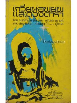 เกวียนอพยพและดวงดารา