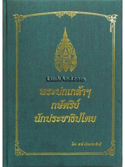 พระปกเกล้าฯ กษัตริย์นักประชาธิปไตย