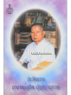 ประวัติและงาน อาจารย์สุชีพ ปุญญานุภาพ