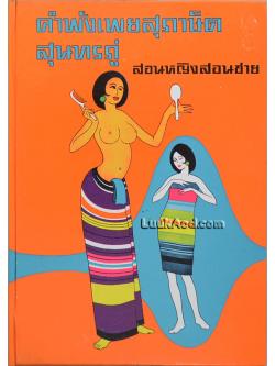 คำพังเพยสุภาษิตสุนทรภู่ และสุภาษิตสอนหญิงสอนชาย