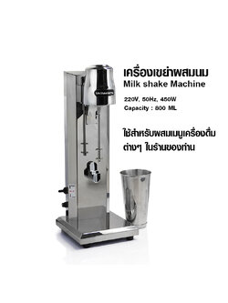 เครื่องมิลล์เชค 1 หัวปั่น 450 วัตต์ 1602-075