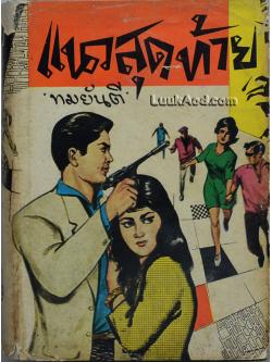 แนวสุดท้าย / ทมยันตี