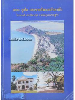ถลาง ภูเก็ต และชายฝั่งทะเลอันดามัน โบราณคดี ประวัติศาสตร์ ชาติพันธุ์และเศรษฐกิจ