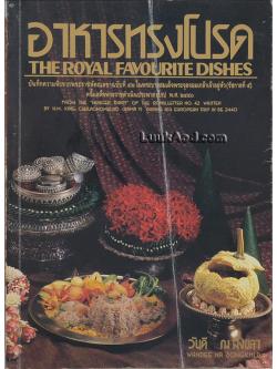 อาหารทรงโปรด – THE ROYAL FAVOURITE DISHES (2 ภาษา ไทย-อังกฤษ)
