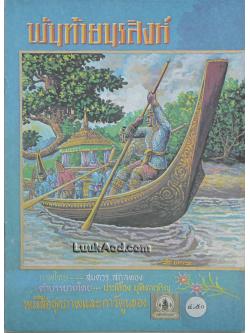 พันท้ายนรสิงห์