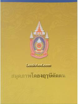 สมุดภาพโคลงฤๅษีดัดตน พร้อมแผ่น CD