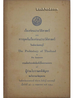 เรื่องก่อนประวัติศาสตร์ และการขุดค้นเรื่องก่อนประวัติศาสตร์ ในจังหวัดลพบุรี