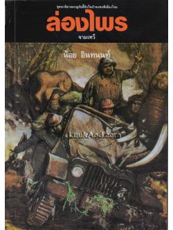 ล่องไพร ตอน จามเทวี