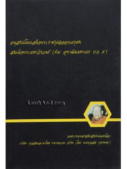 อนุสรณ์โดยเสด็จพระราชกุศลออกเมรุศพ สมเด็จพระมหาวีรวงศ์ (ทิม อุฑาฒิมมหาเถร ป.ธ. 5)