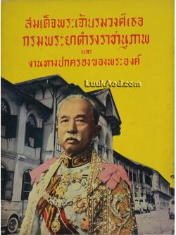 สมเด็จพระเจ้าบรมวงศ์เธอ กรมพระยาดำรงราชานุภาพ และงานทางปกครองของพระองค์