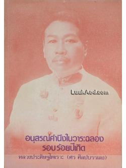 อนุสรณ์คำนึงในวาระฉลองรอบร้อยปีเกิด หลวงประดิษฐไพเราะ (ศร ศิลปบรรเลง)