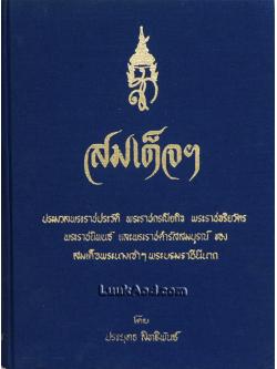 สมเด็จฯ