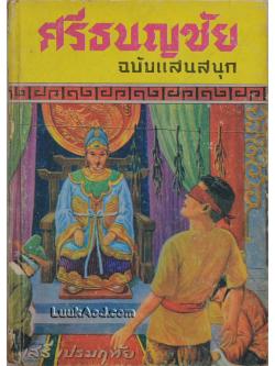 ศรีธนญชัย ฉบับแสนสนุก (เล่มเดียวจบ)