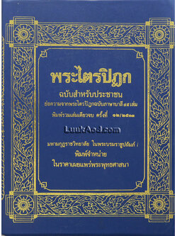 พระไตรปิฎก ฉบับสำหรับประชาชน ย่อความจากพระไตรปิฎกฉบับภาษาบาลี 45 เล่ม