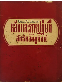 หลักและการปฏิบัติ ของ ลัทธิคอมมูนิสม์